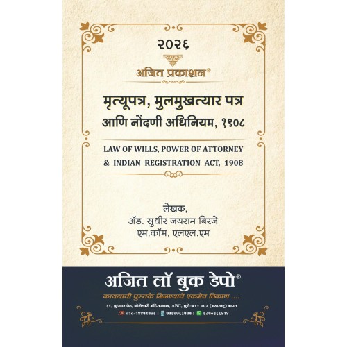 Ajit Prakashan's® Marathi Book on मृत्युपत्र, मुखत्यारपत्र आणि नोंदणी अधिनियम, 1908 (Law of Wills, Power of Attorney & Indian Registration Act, 1908) by Adv. Sudhir Jairam Birje 